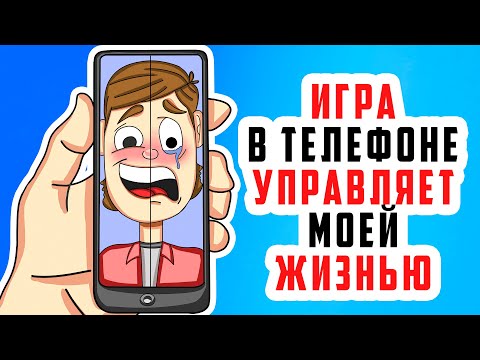 Видео: ИГРА в телефоне управляет моей жизнью | Анимированная История про игру