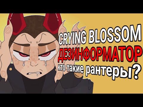 Видео: Crying Blossom: ПРОБЛЕМАТИЧНЫЙ РАНТЕР | Кто такие рантеры?