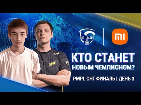 Видео: [RU] 2021 PMPL СНГ Финалы День 3 | Сезон 2 | Xiaomi | PUBG MOBILE Pro League 2021