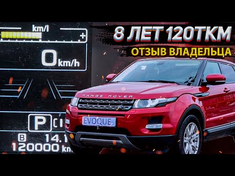 Видео: LAND ROVER RANGE ROVER EVOQUE 120тыс.км. ПЛЮСОВ БОЛЬШЕ  ЧЕМ МИНУСОВ! ОТЗЫВ ВЛАДЕЛЬЦА!