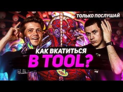 Видео: Lateralus, глаза и прогрессивный метал: история группы Tool