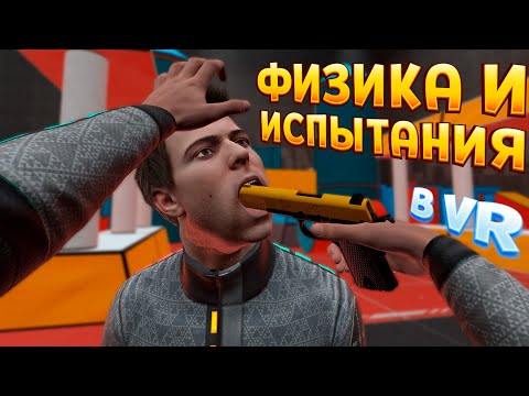 Видео: ФИЗИКА И ИСПЫТАНИЯ В ВР ( BONEWORKS )