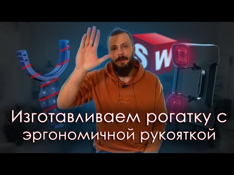 Видео: SolidFactory. Изготавливаем рогатку с эргономичной рукояткой. 3D сканирование, 3D печать!