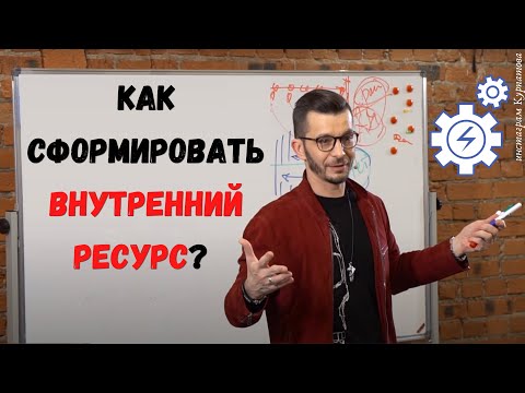 Видео: Главный источник энергии. Как потребности сделать ресурсом? | Андрей Курпатов | KT ON LINE