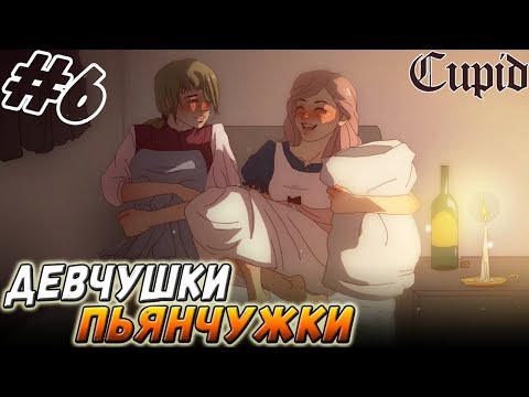 Видео: CUPID ▬ ДЕВЧУШКИ-АЛКОГОЛЮЖКИ! ▬ Прохождение #6