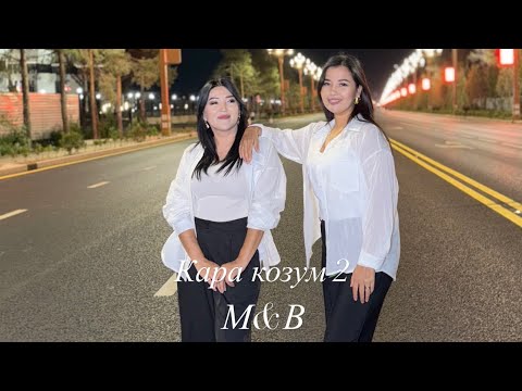 Видео: Кара козум 2 Жаны кавер  Мээрим&Венера #хит2025 #music #топ