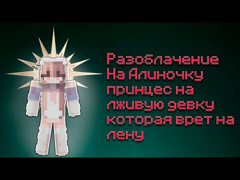 Видео: Разоблачение на Алиночку принцес Лживая Девка