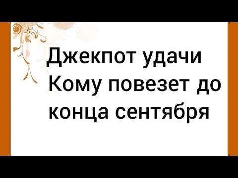Видео: Джекпот удачи - Кому повезёт до конца сентября. 
