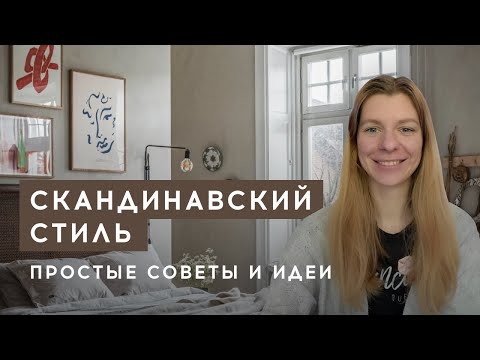 Видео: Скандинавский стиль, советы и идеи. Ошибки, при оформлении интерьера и как их исправить!