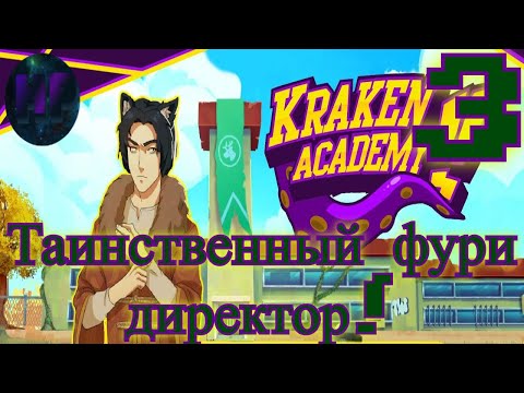 Видео: 3 - Проник в кабинет директор! - Прохождение Kraken Academy!!