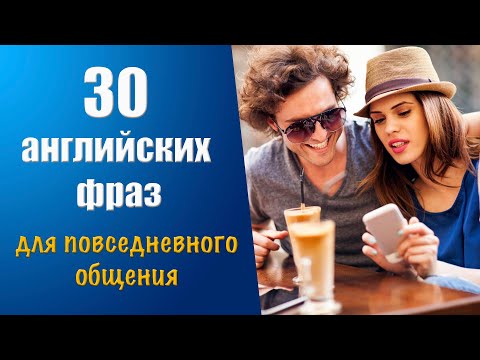 Видео: 30 английских фраз для повседневного общения