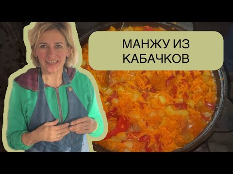 Видео: МАНЖУ ИЗ КАБАЧКОВ/ЗАГОТОВКИ НА ЗИМУ