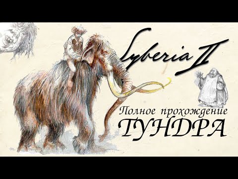 Видео: Syberia 2. Полное прохождение. Тундра. Часть 2