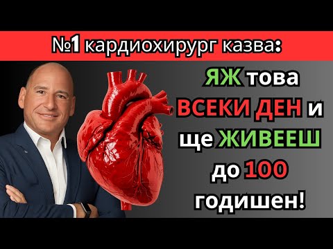 Видео: №1 кардиохирург: Яж ТОВА всеки ден и ЖИВЕЙ до 100