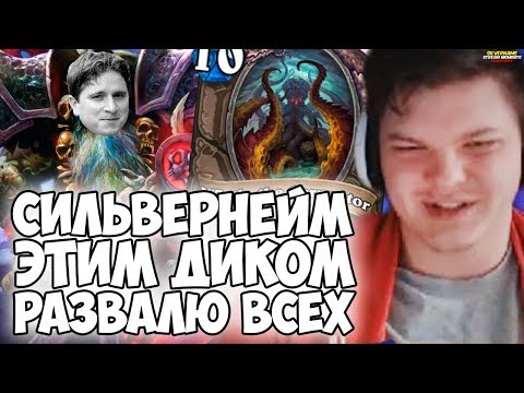 Видео: СИЛЬВЕРНЕЙМ: ЭТИМ ДИКОМ РАЗВАЛЮ ВСЕХ! ПРОТИВНЫЕ ПРИСТЫ