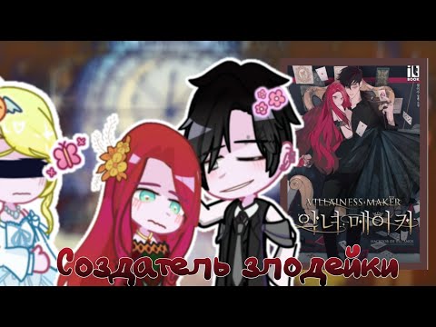 Видео: Манхва Создатель злодейки реакция на будущее^^ {чт.оп не обяз.) ставить на  скорость.