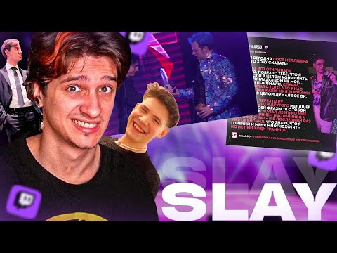 Видео: МЕЛЛШЕР ПОМИРИЛСЯ С АКУЛИЧ | ИСТОРИИ с мероприятия SLAY | Нарезка со Стрима