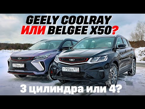 Видео: Geely Coolray против BelGee X50? Один цилиндр имеет значение? ТЕСТ ДРАЙВ ОБЗОР 2024