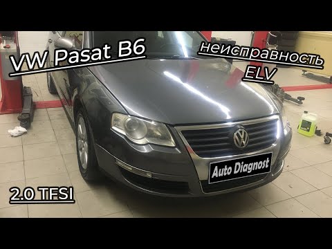 Видео: Volkswagen Passat B6 - Неисправность блока ELV. Ошибки 02818 и 02811