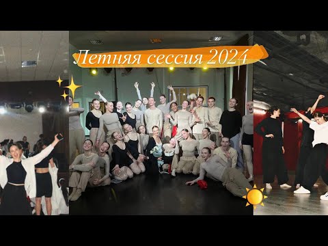 Видео: Летняя сессия // как мы сдавали экзамены // 2024