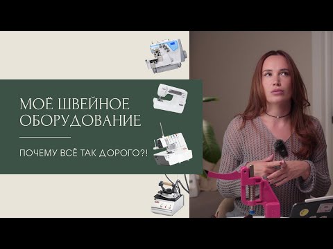 Видео: МОЁ ШВЕЙНОЕ ОБОРУДОВАНИЕ | почему всё так подорожало!?