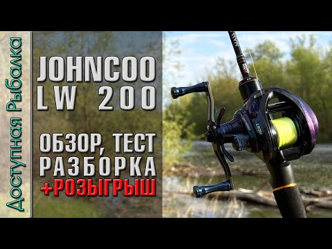 Видео: Бюджетная Катушка с Гибридными Подшипниками 🤯 с АлиЭкспресс | Ультралайт кастинг | JOHNCOO LW 200