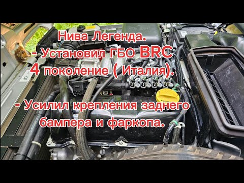 Видео: Нива Легенда, установил ГБО BRC ( 4 поколение, пропан, Италия).