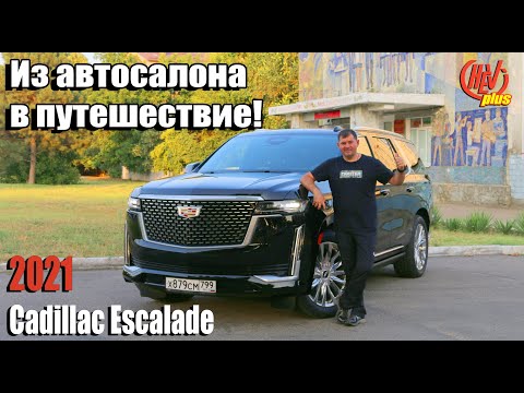 Видео: Из автосалона в путешествие! На Юг на новом Эскалейде! Первые эмоции!