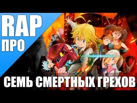 Видео: аниме реп - Аниме Семь смертных грехов
