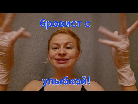 Видео: АСМР ролевая игра. Голос, не шепот. БРОВИСТ, улыбчивый бровист асмр) асмр пинцет, перчатки
