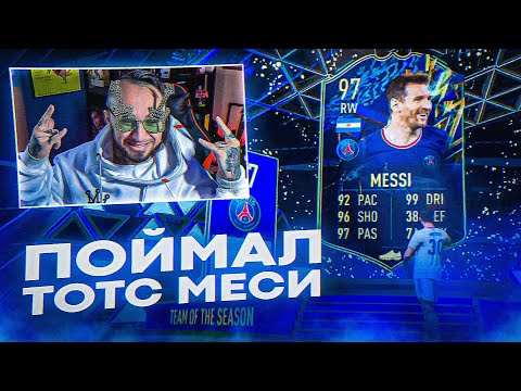Видео: ПОЙМАЛ ТОТС МЕССИ и КУМИРА 93+