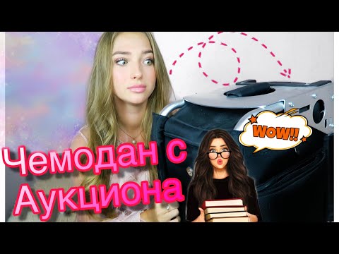 Видео: Купила Потерянный ЧЕМОДАН На Аукционе! Он Самый Загадочный, там...
