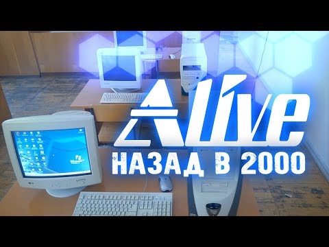 Видео: "Назад в 2000" - Alive #5