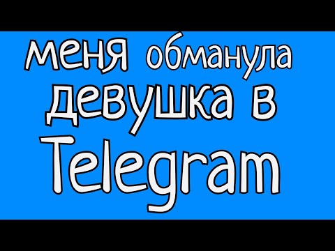Видео: меня обманула девушка в telegram