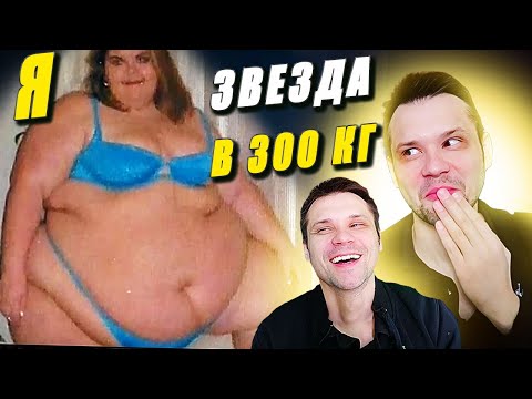 Видео: Я ЗВЕЗДА В 300 КГ! Я вешу 300 кг История Джолин Уитворд  2 сезон
