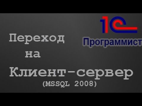 Видео: 1С: Установка сервера 1С + MSSQL 2008