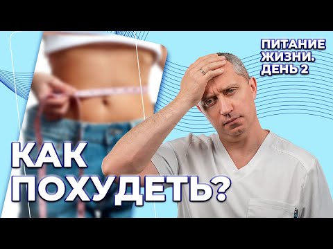 Видео: Как похудеть? 2 день марафона "Питание жизни от Доктора Шишонина"