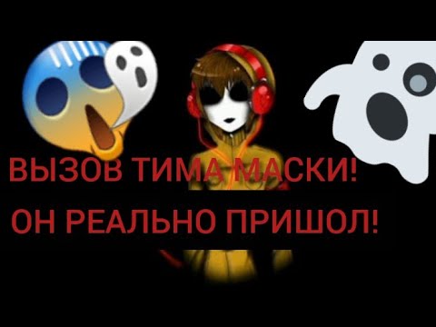 Видео: Реальный вызов Тима Маски! Он реально пришол жесть!!! (Крипипаста) 😱😱😱😱