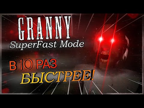 Видео: "ГРЕННИ" – НО В 10 РАЗ БЫСТРЕЕ! 💥 Granny SuperFast Mode 