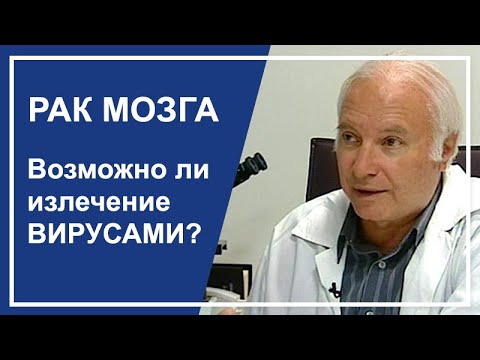 Видео: Рак мозга. Возможно ли излечение вирусами?