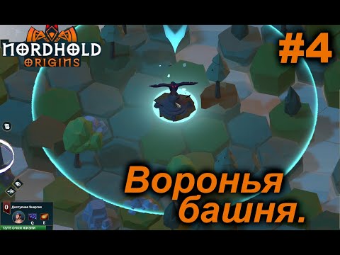 Видео: Воронья башня.#4 Nordhold Origins.