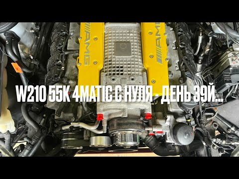 Видео: W210 55K С Нуля - День 39й...