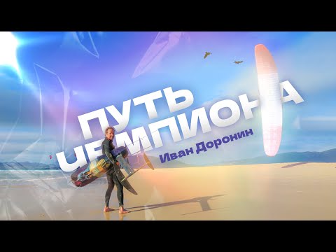 Видео: Интервью с чемпионом. Иван Доронин. Гонки на гидрофойлах. Тренер олимпийских спортсменов.