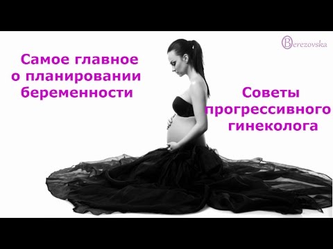 Видео: Несколько слов о подготовке к беременности @DrOlenaB