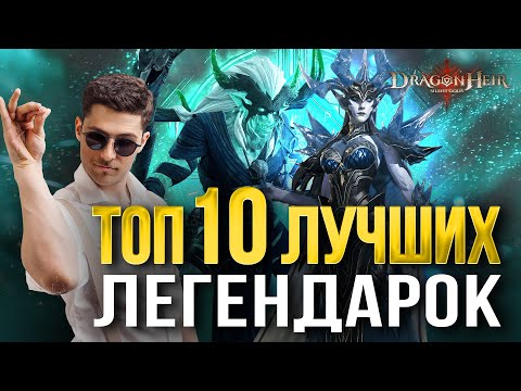 Видео: ТОП-10 СИЛЬНЕЙШИХ ЛЕГЕНДАРНЫХ ГЕРОЕВ В Dragonheir: Silent Gods