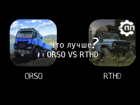 Видео: RTHD VS ORSO #orso#rthd#бездорожье#трент