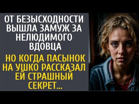 Видео: От безысходности вышла замуж за нелюдимого вдовца… Но когда пасынок на ушко рассказал ей ЭТОТ секрет