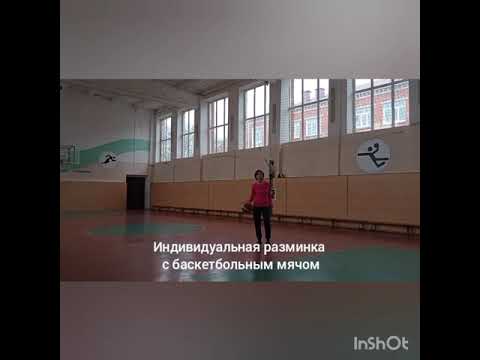 Видео: Быстрая и эффективная разминка с баскетбольным мячом. На уроках физкультуры, для любого возраста.