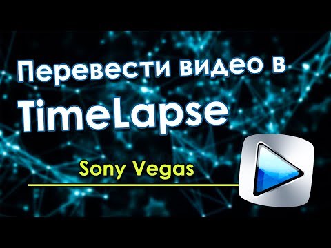 Видео: Как из видео сделать TimeLapse - Sony VEGAS