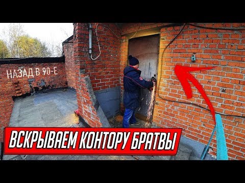 Видео: ВСКРЫЛИ КОНТОРУ БРАТВЫ ИЗ 90-Х И ОФИГЕЛИ